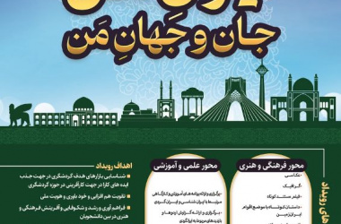 اولین رویداد ملی  ایران من، جان جهان من