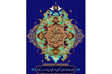 تبریک سالروز میلاد باسعادت حضرت علی علیه‌السلام و روز بزرگداشت مقام پدر