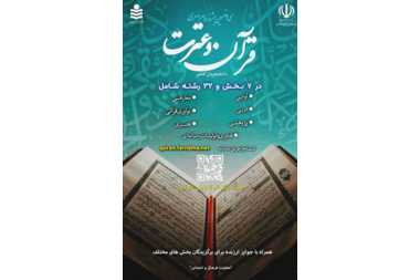 سی و نهمین جشنواره سراسری قرآن و عترت دانشجویان کشور