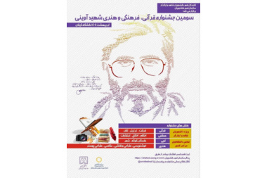 فراخوان سومین دوره جشنواره قرآنی، فرهنگی و هنری شهید آوینی