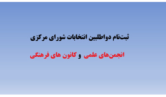 ثبت‌نام دواطلبین انتخابات شورای مرکزی انجمن‌های علمی  و کانون های فرهنگی
