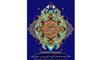 تبریک سالروز میلاد باسعادت حضرت علی علیه‌السلام و روز بزرگداشت مقام پدر