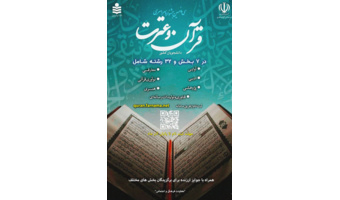 سی و نهمین جشنواره سراسری قرآن و عترت دانشجویان کشور