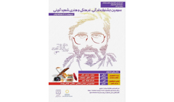 فراخوان سومین دوره جشنواره قرآنی، فرهنگی و هنری شهید آوینی
